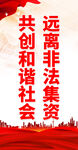 遠(yuǎn)離非法集資