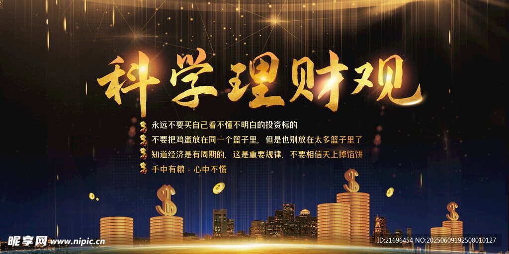 科學理財觀宣傳背景圖