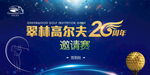 高爾夫25周年邀請賽