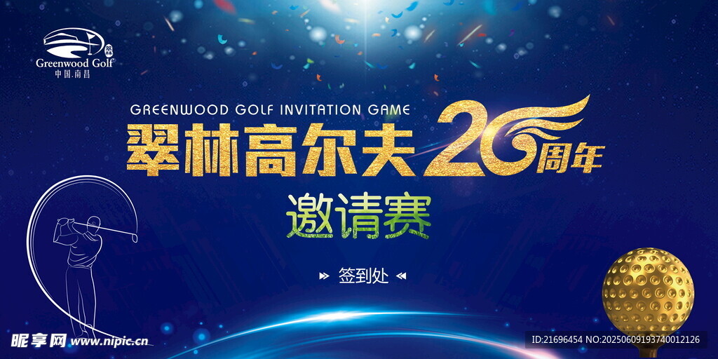高爾夫25周年邀請賽