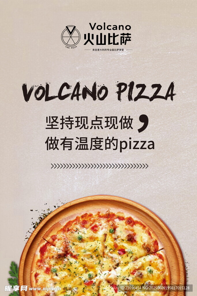 火山披薩現(xiàn)烤有料美味