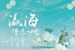 瀛海音樂盛會海報