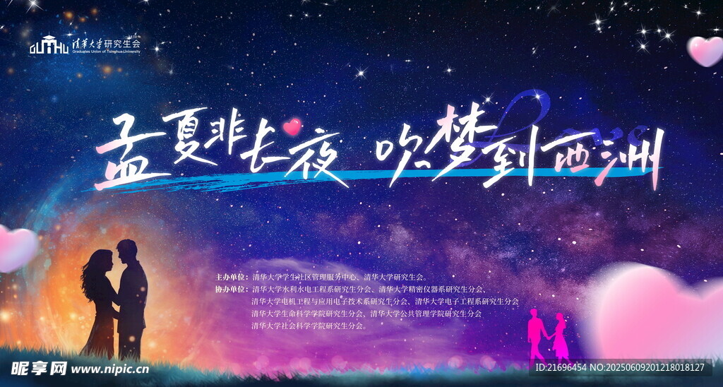 夏夜浪漫情侶夢幻場景