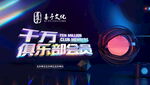 千萬級俱樂部啟動儀式