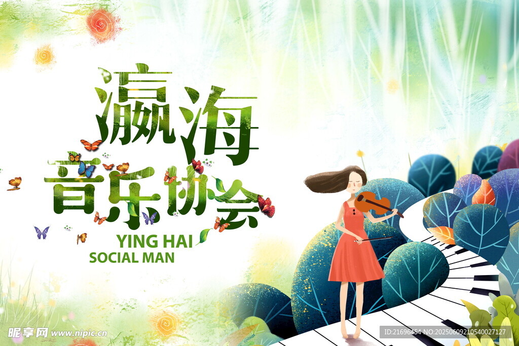 瀛海音樂(lè)會(huì)浪漫場(chǎng)景