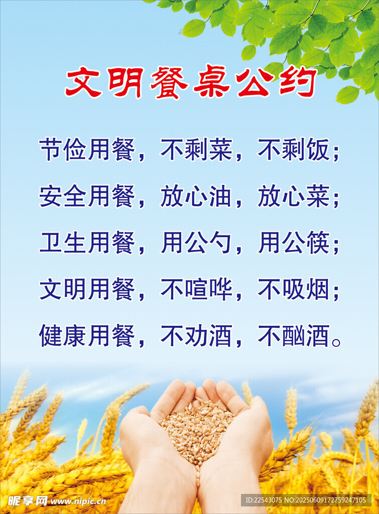 明餐桌公約