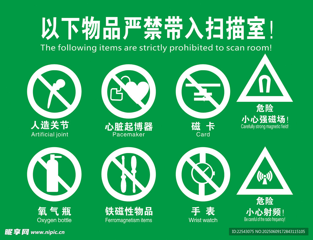 掃描室禁止帶物品
