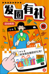 發(fā)圈有禮活動宣傳海報