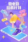 電影招募計劃插畫