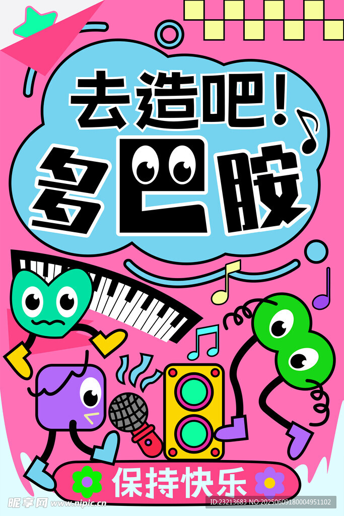 去造吧多巴胺趣味插畫