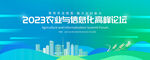 2023農業與城鎮化論壇背景