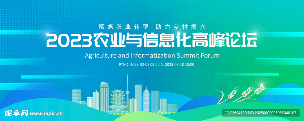 2023農(nóng)業(yè)與城鎮(zhèn)化論壇背景