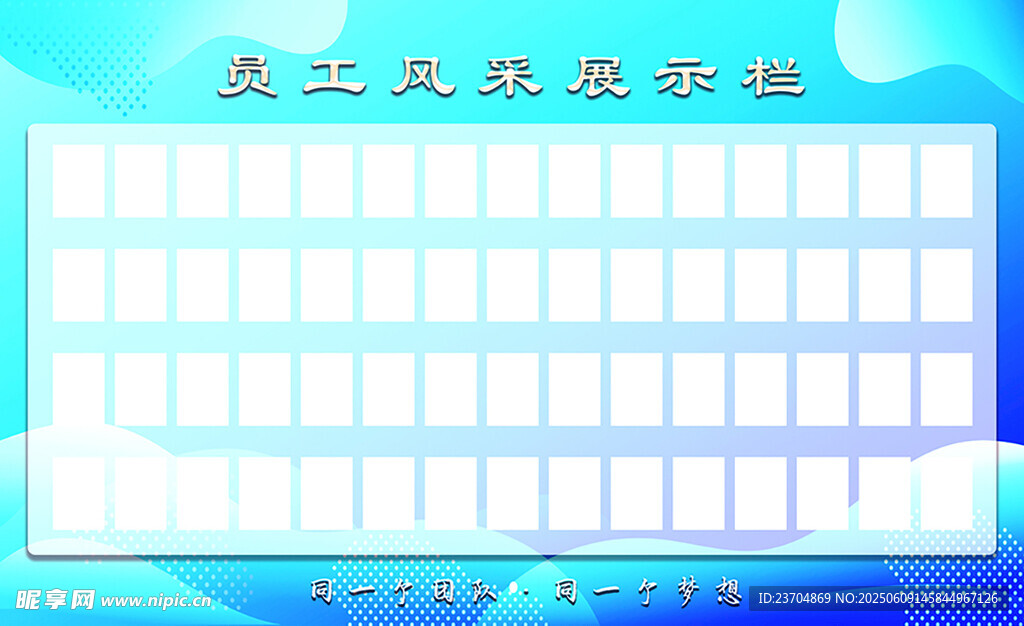 員工風采展示欄