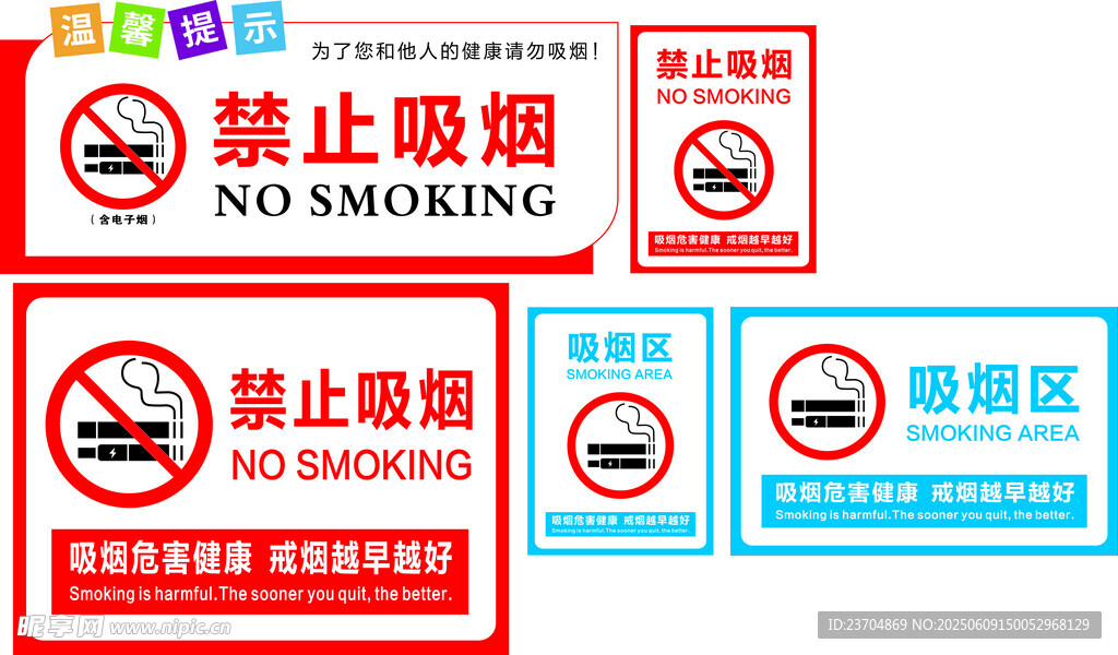禁止吸煙