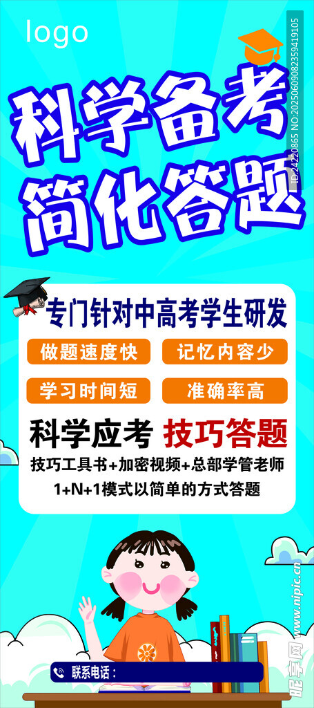 科學備考簡化答題宣傳海報