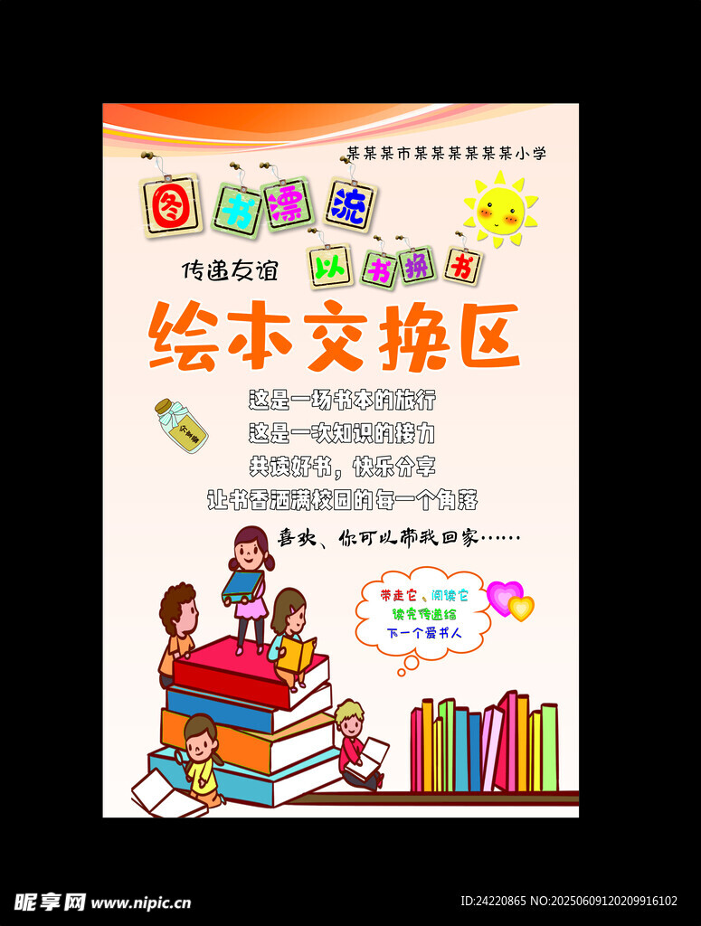 幼兒繪本交換區宣傳海報