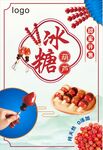 冰糖葫蘆海報(bào)