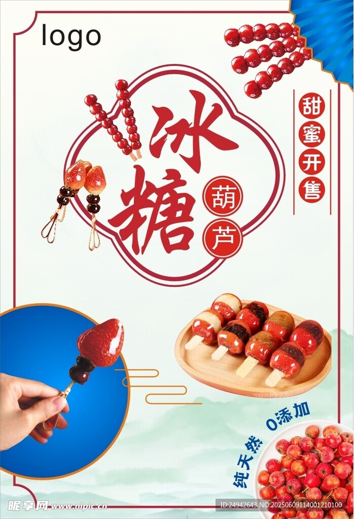 冰糖葫蘆海報(bào)