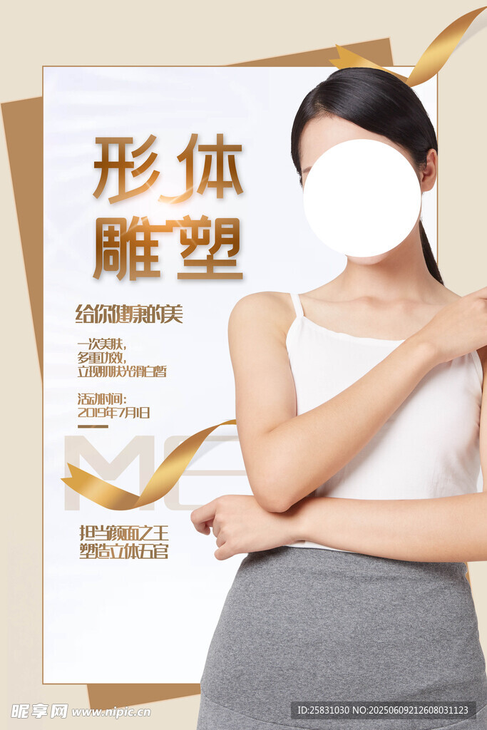 形體塑形海報