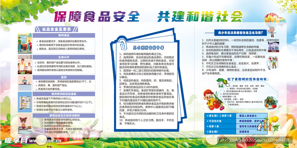 保障食品安全 共建和諧社會