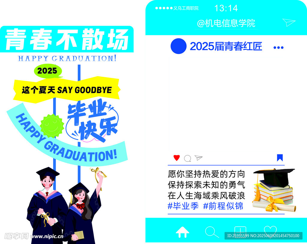青春畢業季 夢想新啟航