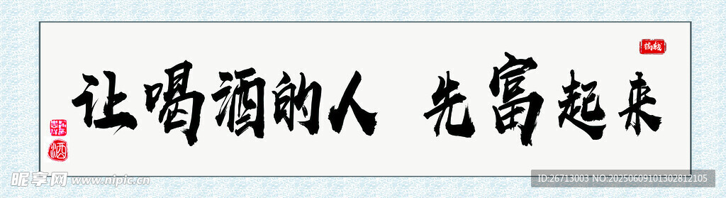 字畫 讓喝酒的人先富起來