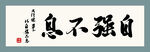 自強不息 字畫