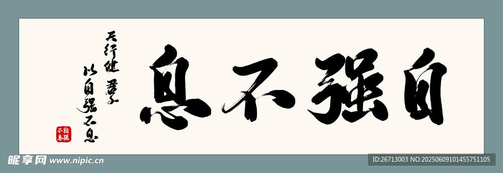 自強(qiáng)不息 字畫