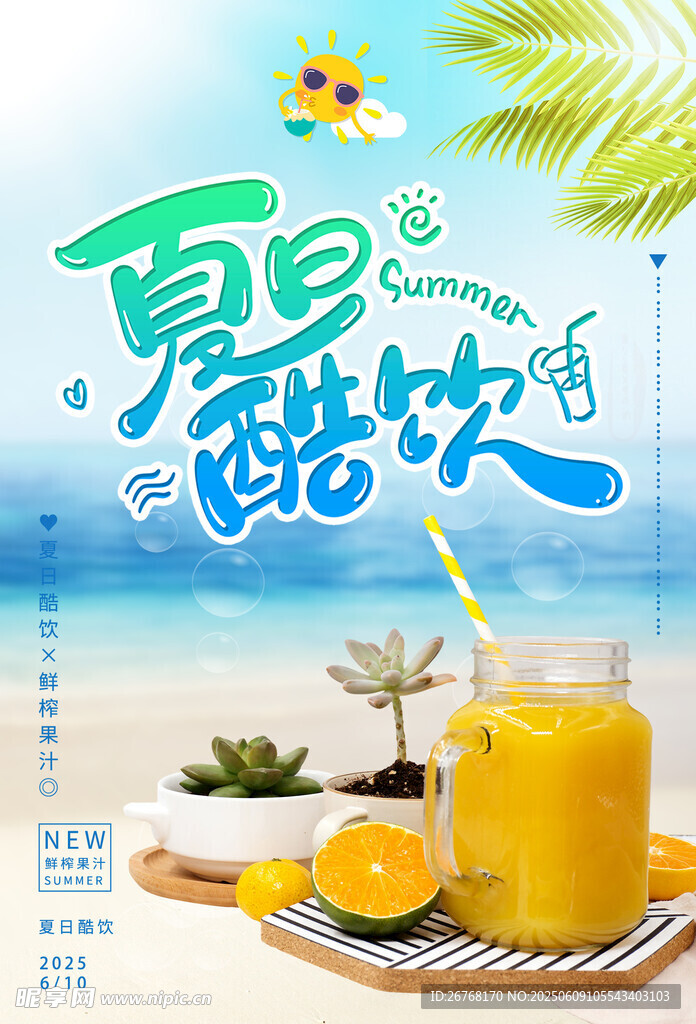 鮮榨果汁飲品促銷海報