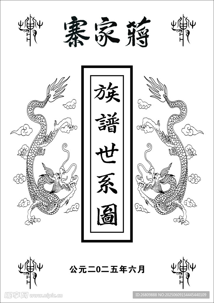 蔣家寨老譜木盒封面