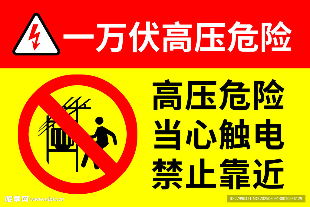 高壓危險