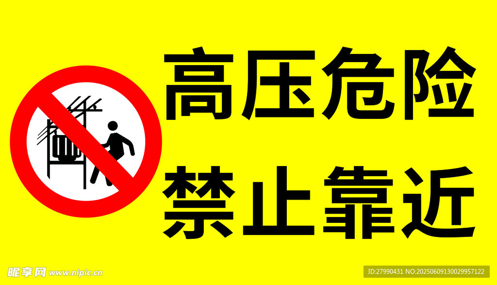 高壓危險禁止靠近標識