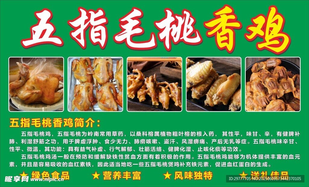 五指毛桃香雞