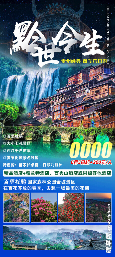黔世今生