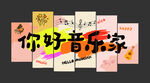 你好音樂家  