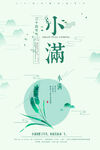 小滿節氣清新插畫海報