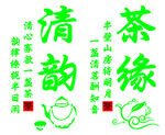 茶緣清韻 中式茶文化意境