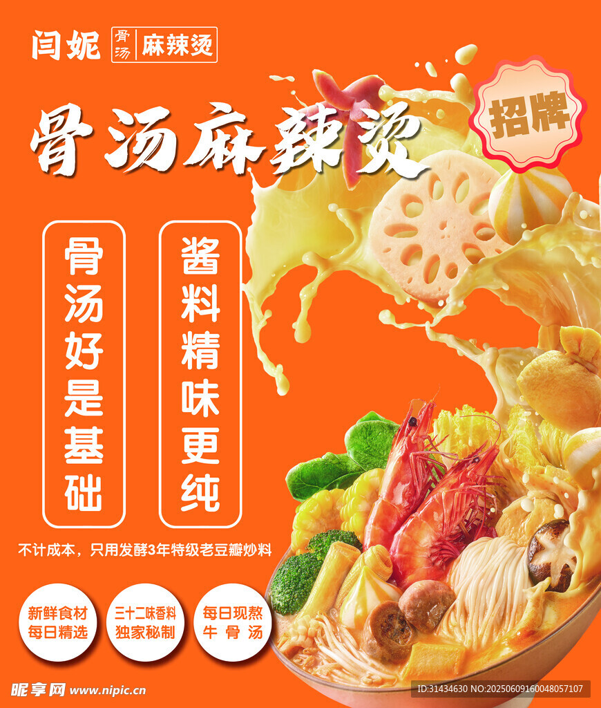 骨湯麻辣燙海報(bào)圖片