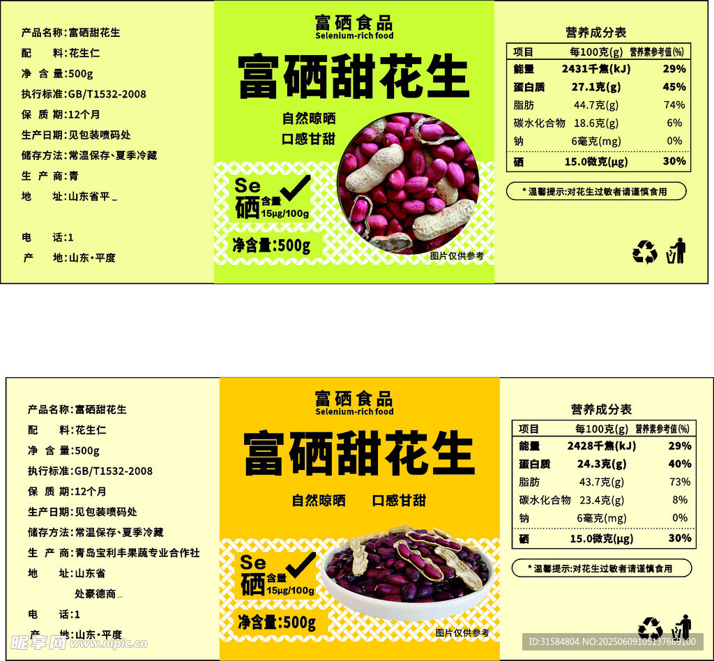 富硒花生產(chǎn)品宣傳圖