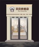 面包店 