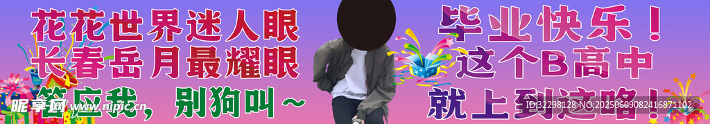 畢業(yè)彩色條幅