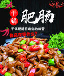 干煸肥腸
