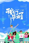 我們畢業啦