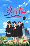 致青春畢業季美好瞬間