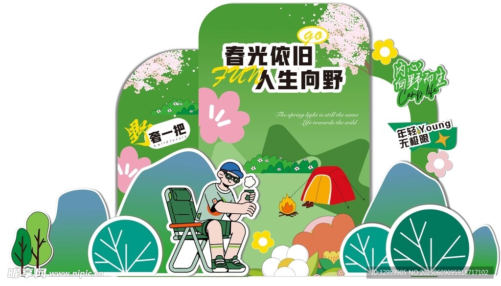 春日露營場景布置