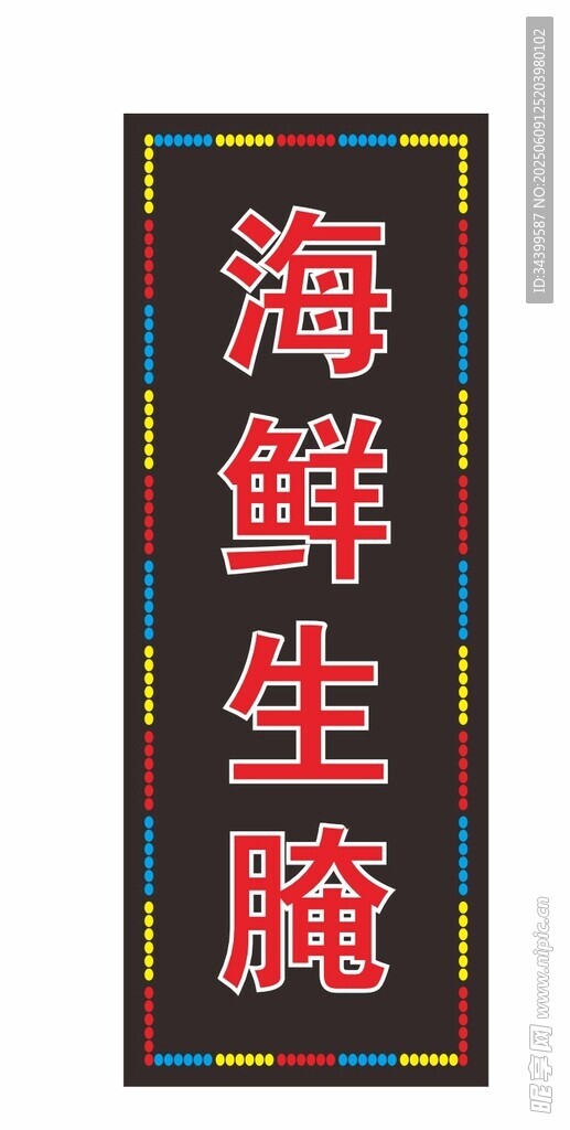 海鮮生腌招牌