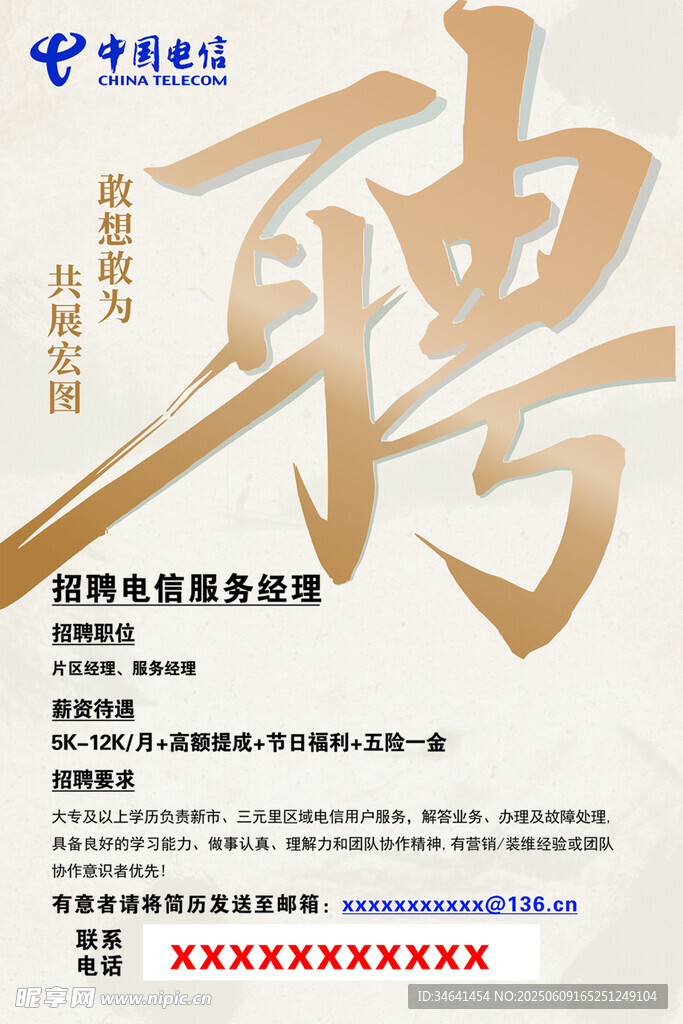 中國電信招聘