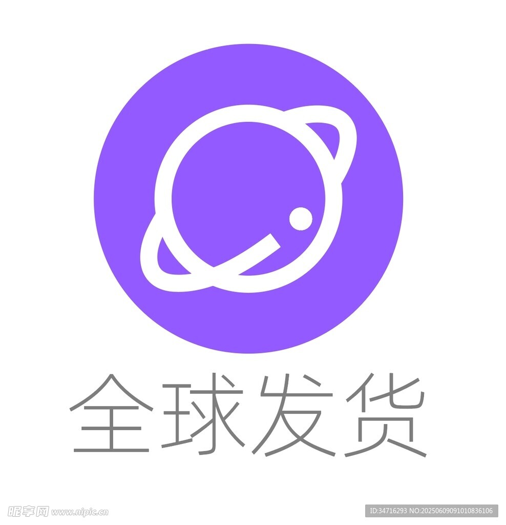紫色全球發貨圖標標志