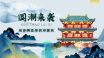 國潮來襲古建筑風景圖