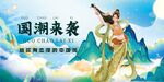 國潮來襲